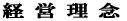 会 社 概 要
