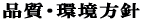 品質・環境方針